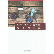 드론 관련 기술인증 실무가이드