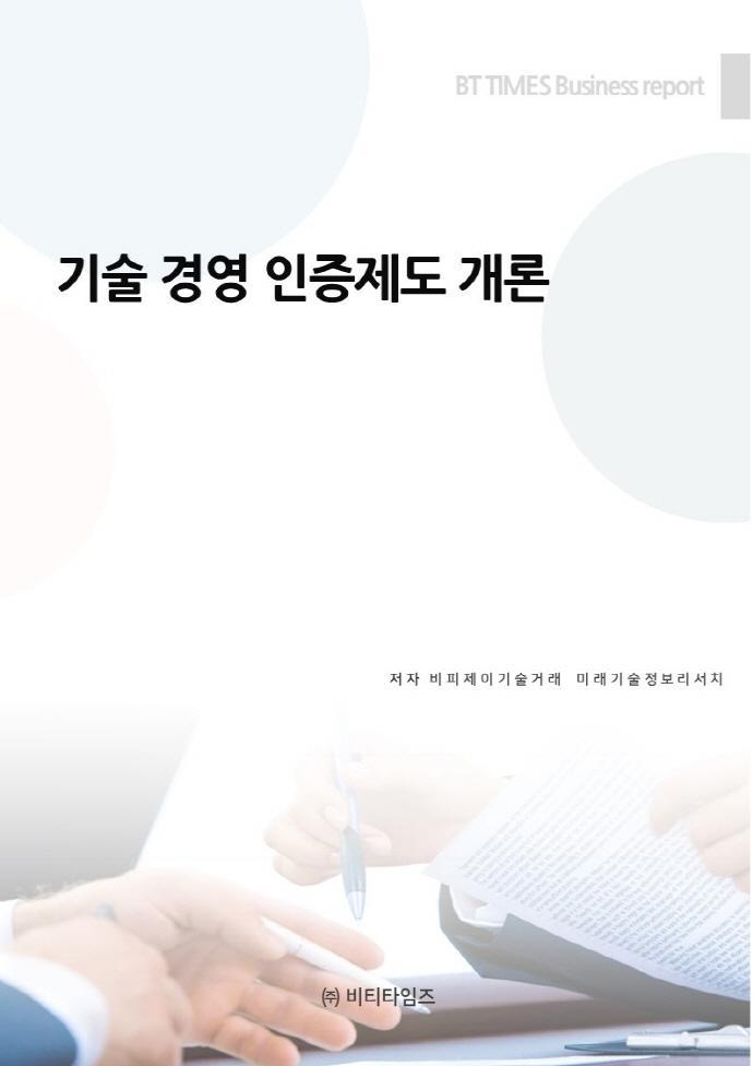 기술 경영 인증제도 개론