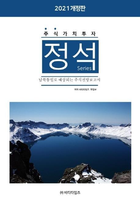 주식가치투자 정석시리즈: 남북통일로 예상되는 주식전망보고서(2021)