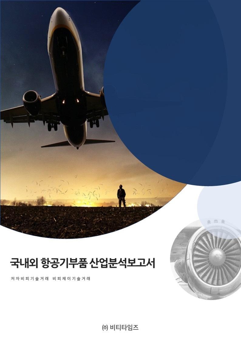 국내외 항공기부품산업분석보고서