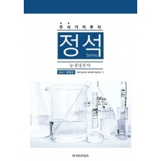 주식가치투자 정석 시리즈: 농생명분야(2021)