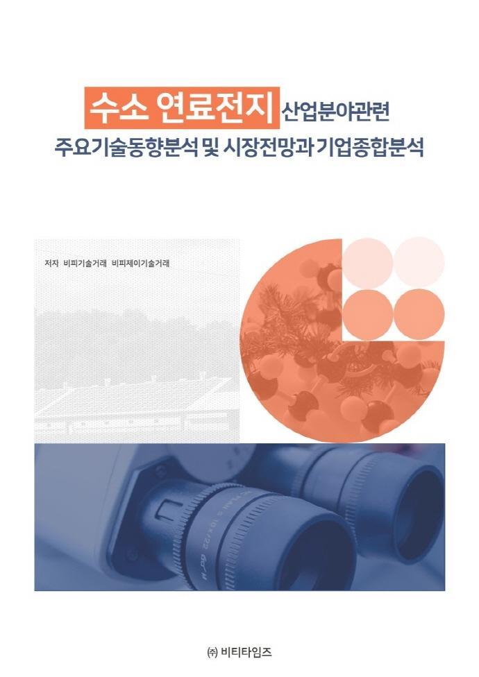 수소연료전지 산업분야관련 주요기술동향분석 및 시장전망과 기업종합분석