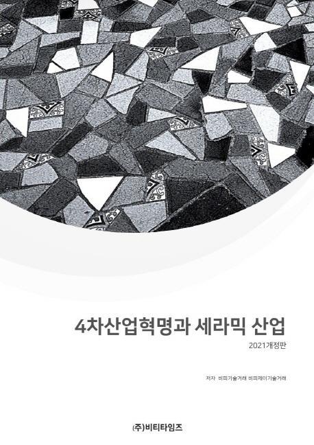 4차산업혁명과 세라믹산업(2021)