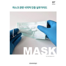 마스크 관련 식약처 인증 실무가이드