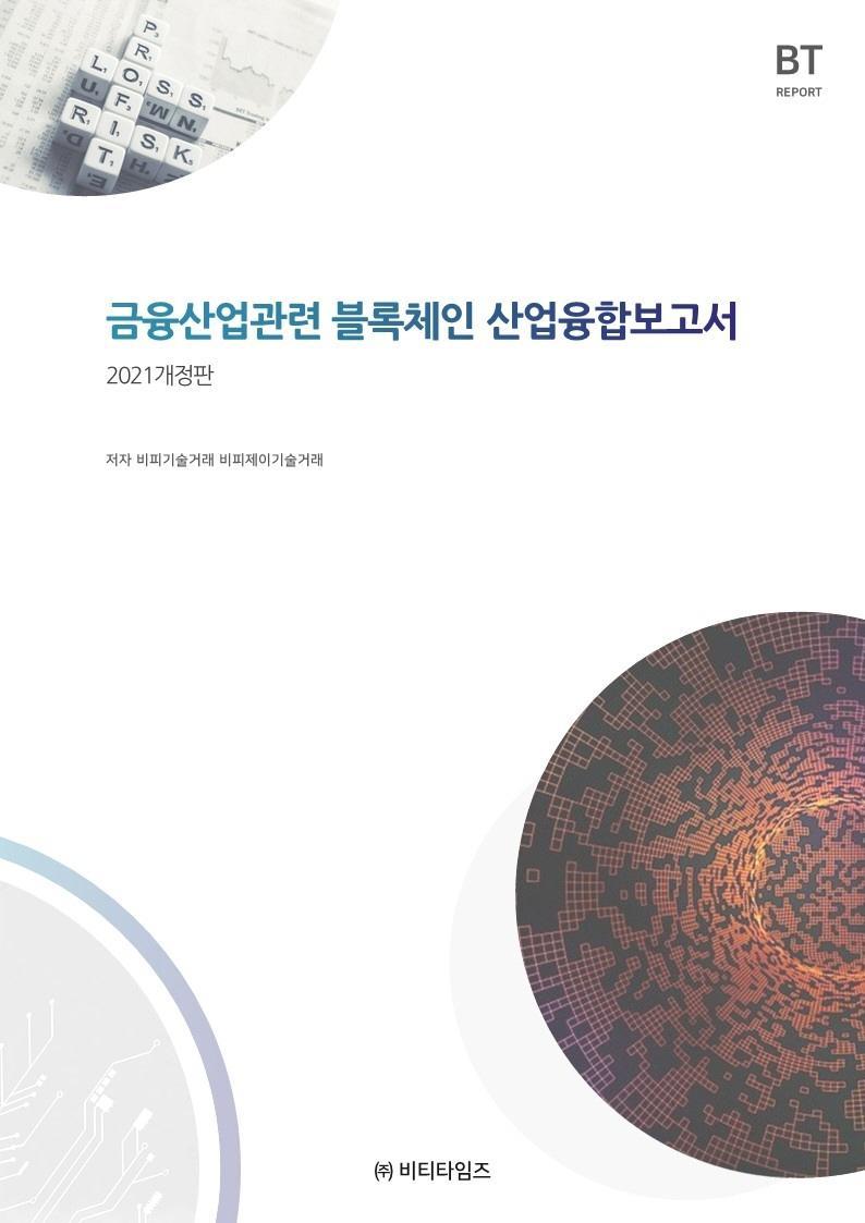 금융산업관련 블록체인 산업융합보고서(2021)