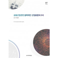 금융산업관련 블록체인 산업융합보고서(2021)