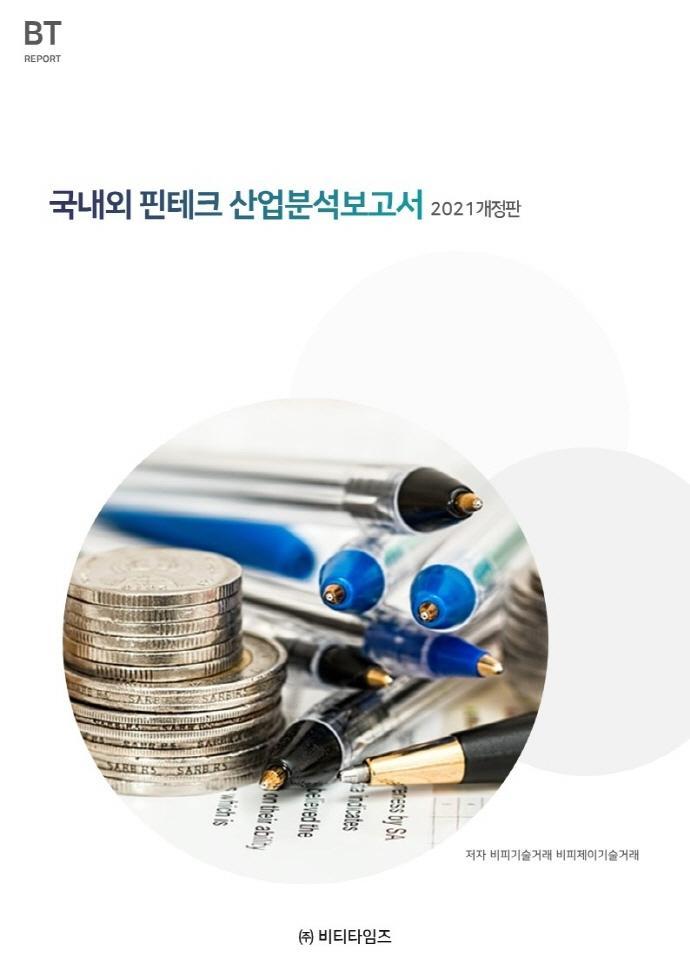 국내외 핀테크 산업분석보고서(2021)