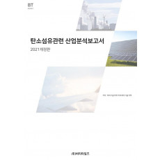 탄소섬유관련 산업분석보고서(2021)