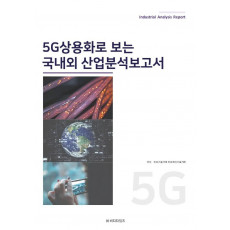 5G상용화로 보는 국내외 산업분석보고서(2021)