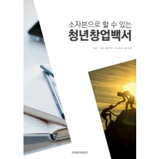 소자본으로 할 수 있는 청년창업백서