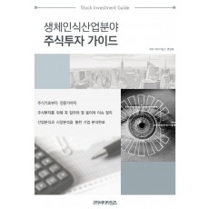 생체인식 산업분야 주식투자가이드