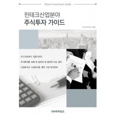 핀테크 산업분야 주식투자 가이드