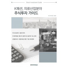 K패션, 의류산업분야 주식투자 가이드