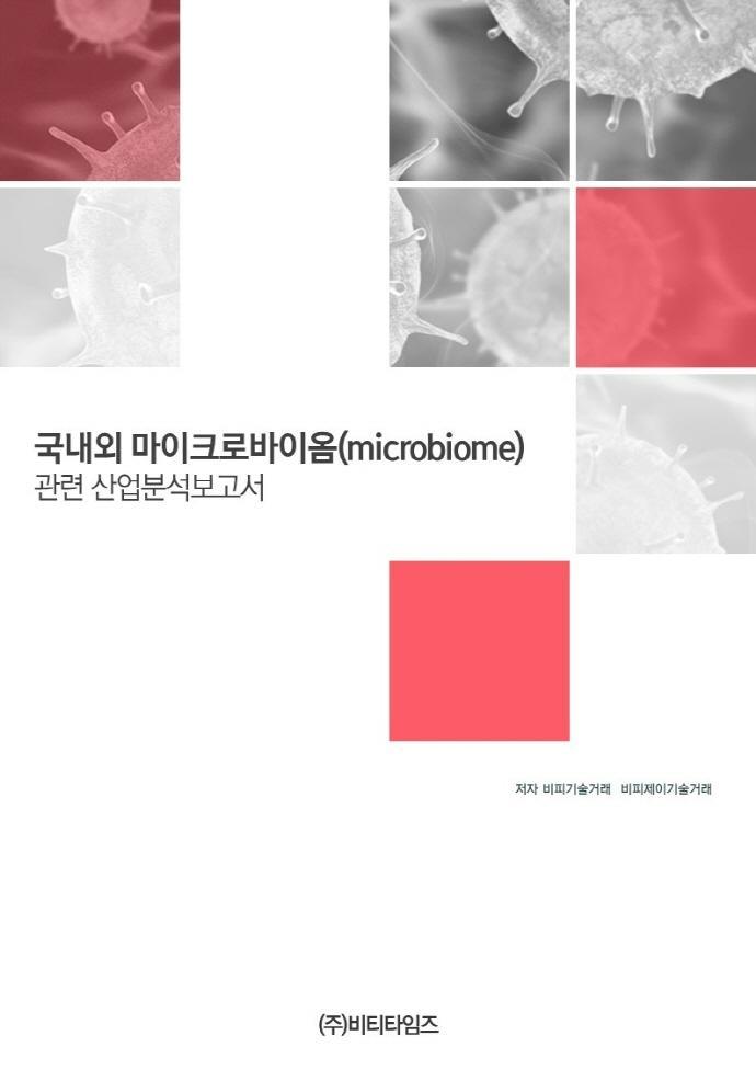 국내외 마이크로바이옴(microbiome) 관련 산업분석보고서