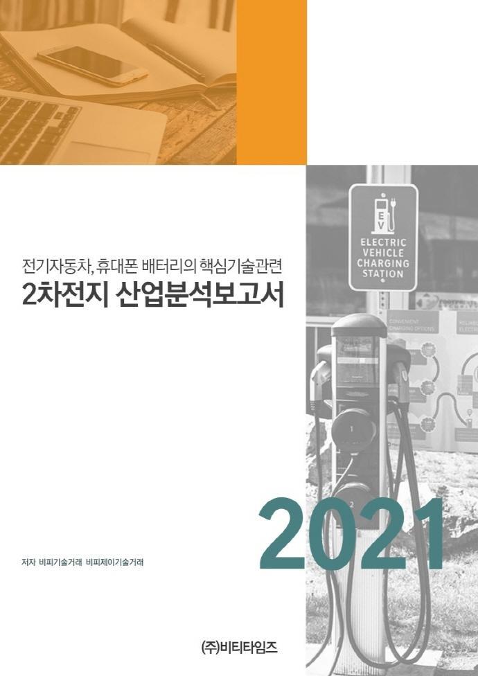 전기자동차, 휴대폰 배터리의 핵심기술관련 2차전지 산업분석보고서(2021)