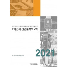 전기자동차, 휴대폰 배터리의 핵심기술관련 2차전지 산업분석보고서(2021)