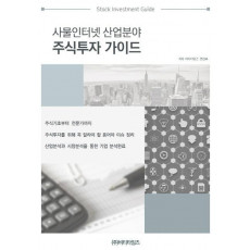 사물인터넷 산업분야 주식투자 가이드