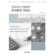 인공지능 산업분야 주식투자 가이드