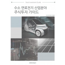 수소 연료전지 산업분야 주식투자 가이드