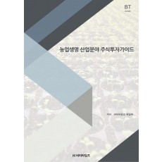 농업생명 산업분야 주식투자가이드