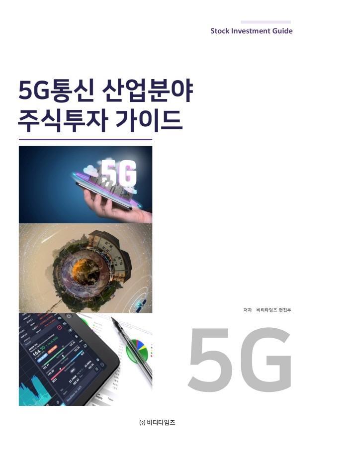 5G통신 산업분야 주식투자 가이드