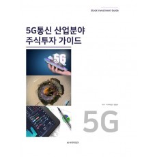 5G통신 산업분야 주식투자 가이드