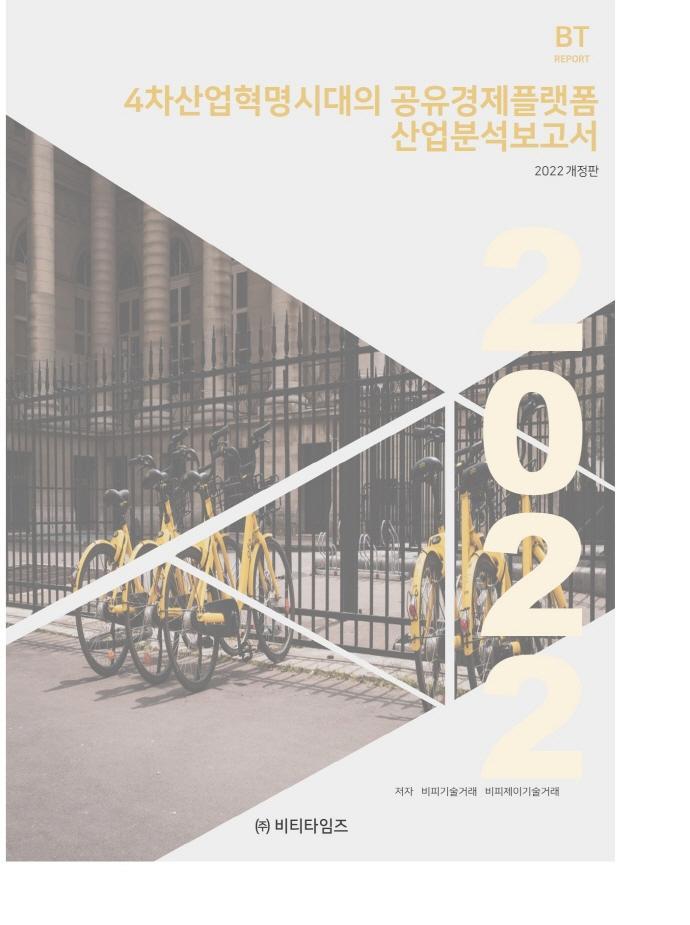 4차산업혁명시대의 공유경제플랫폼 산업분석보고서(2022)