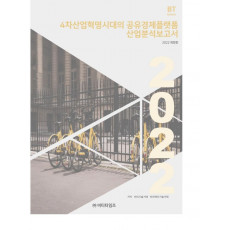 4차산업혁명시대의 공유경제플랫폼 산업분석보고서(2022)