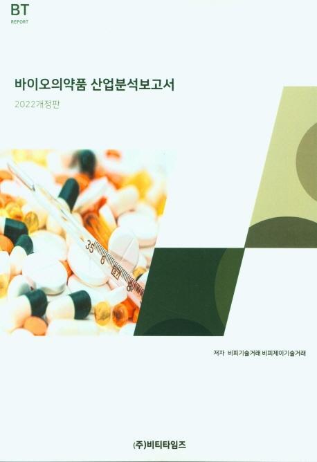 바이오의약품 산업분석보고서(2022)