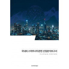 국내외 스마트시티관련 산업분석보고서