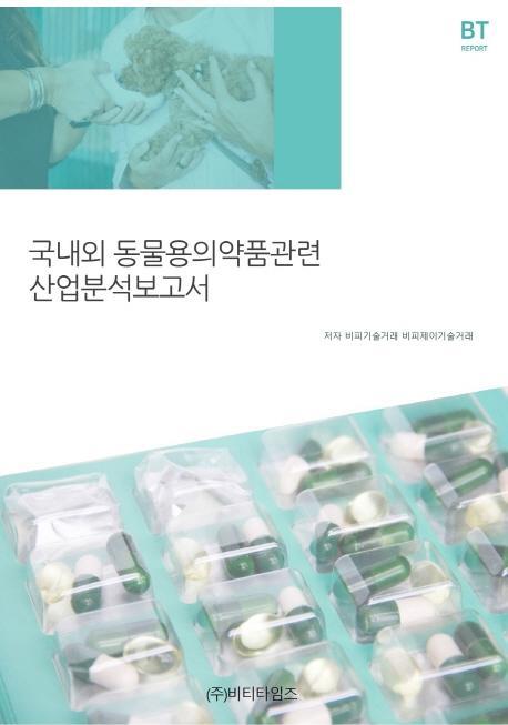 국내외 동물용의약품관련 산업분석보고서