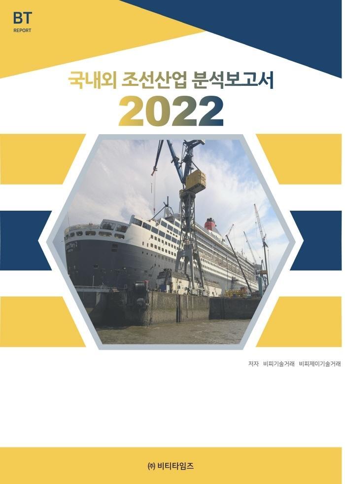 국내외 조선산업 분석보고서 2022