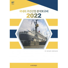 국내외 조선산업 분석보고서 2022