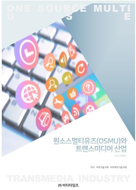 원소스 멀티유즈(OSMU)와 트랜스미디어 산업