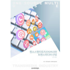 원소스 멀티유즈(OSMU)와 트랜스미디어 산업