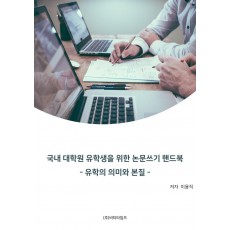 국내 대학원 유학생을 위한 논문쓰기 핸드북