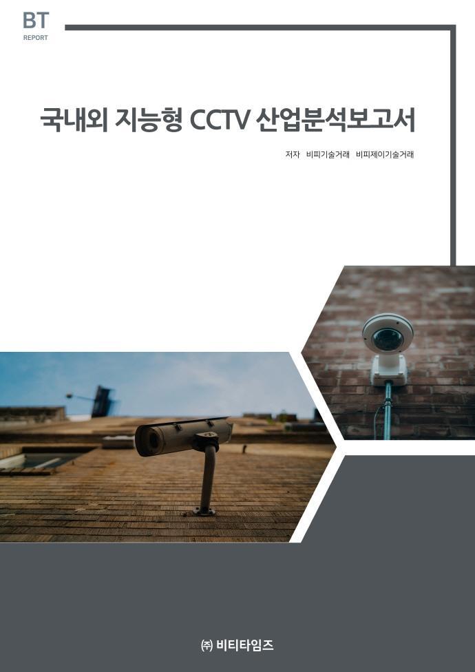 국내외 지능형 cctv 산업분석보고서