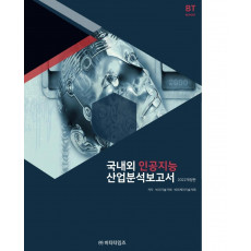 국내외 인공지능 산업분석보고서(2022)