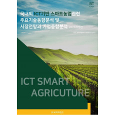 국내외 ICT기반 스마트농업관련 주요기술동향분석 및 시장전망과 기업종합분석(2022)