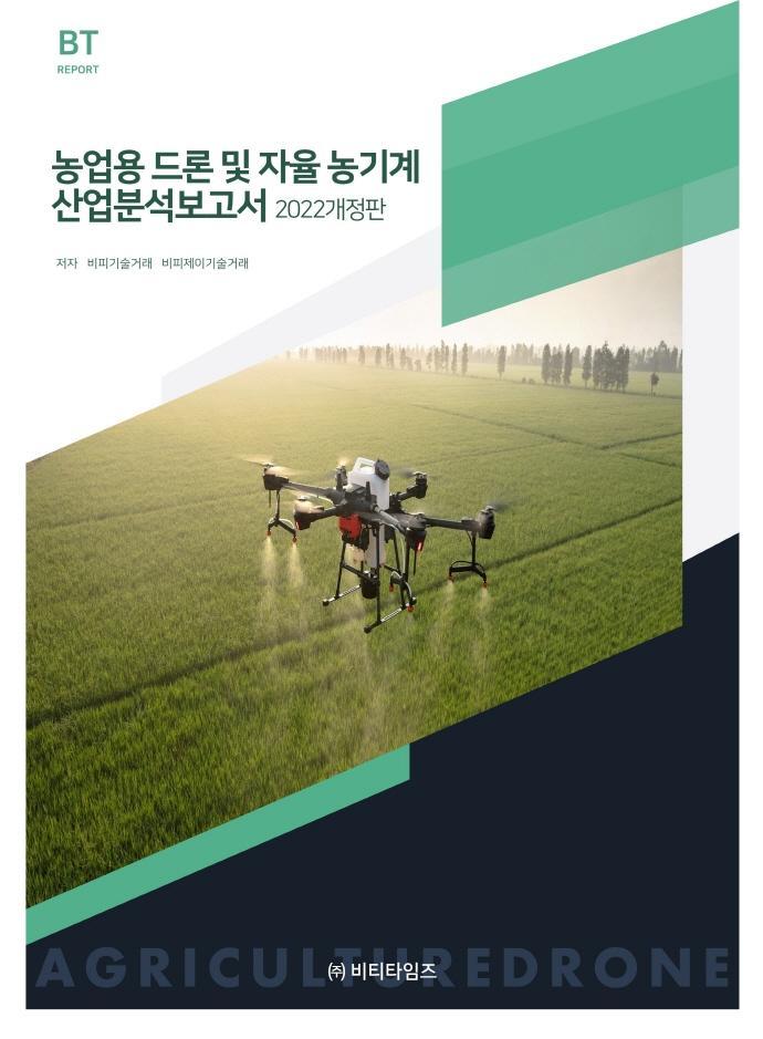 농업용 드론 및 자율농기계 산업분석보고서(2022)