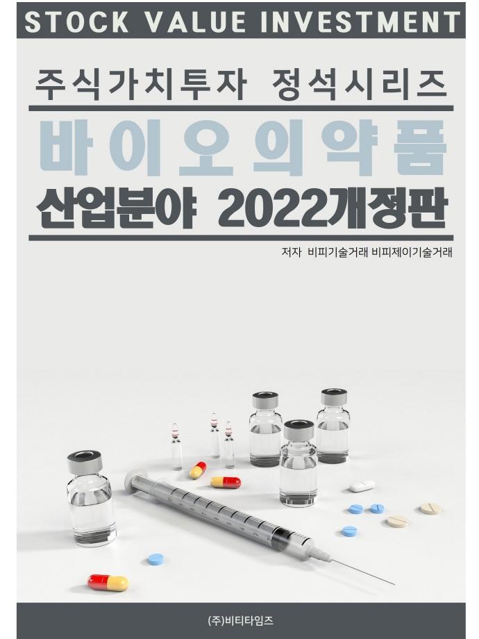 바이오의약품 산업분야(2022)