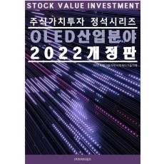 주식가치투자 정석시리즈 : OLED 산업분야(2022)