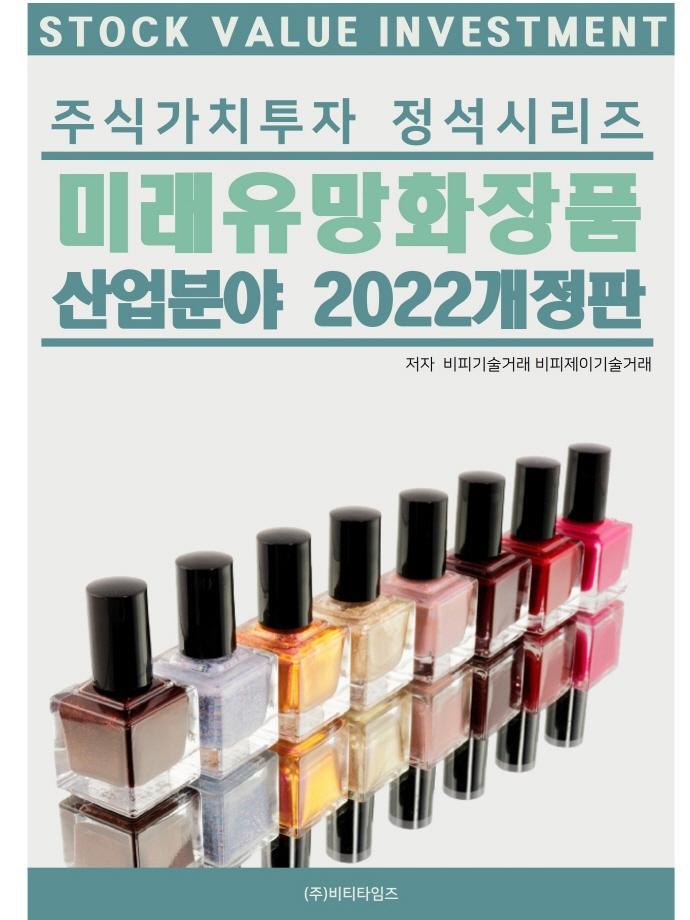 주식가치투자 정석시리즈 미래유망화장품 산업분야(2022)