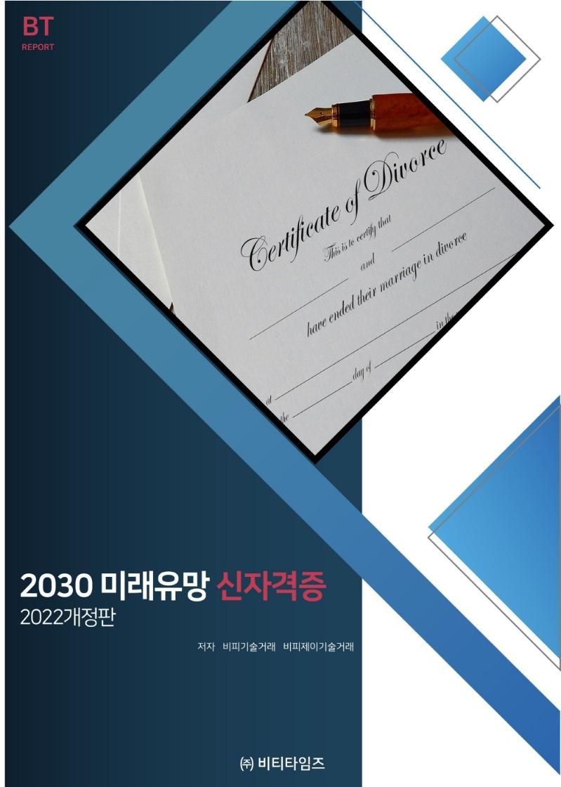 2030 미래유망 신자격증(2022)