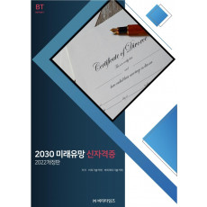 2030 미래유망 신자격증(2022)