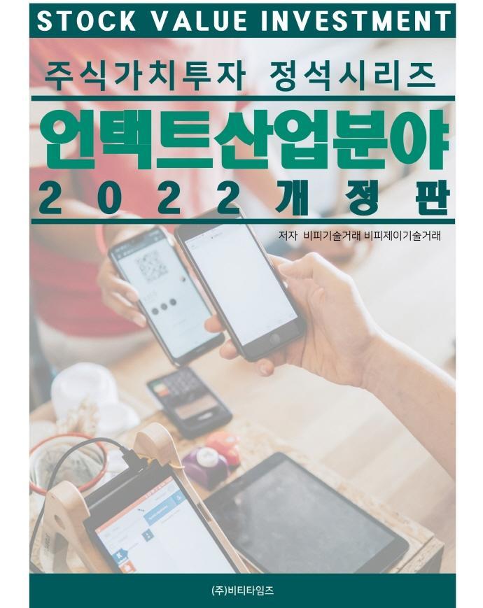 주식가치투자 정석시리즈 언택트 산업분야(2022)