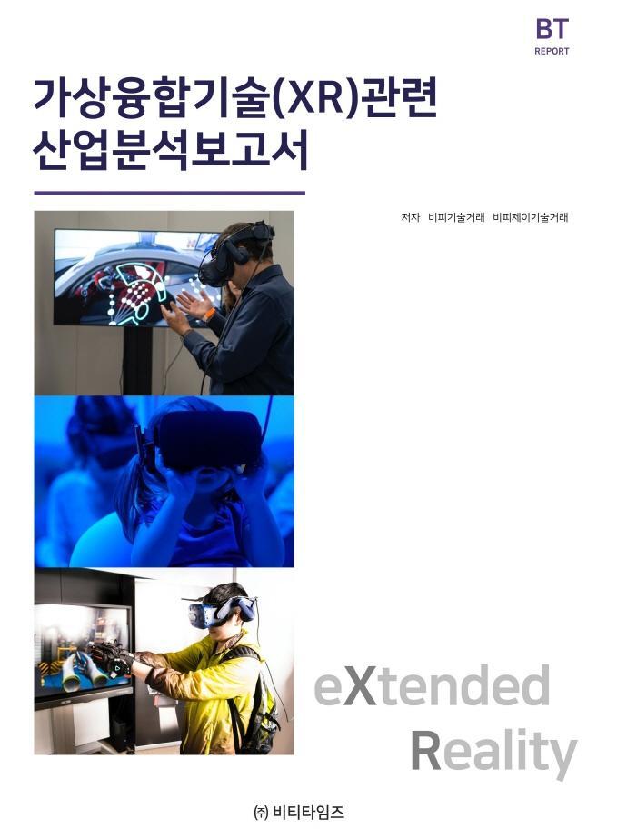 가상융합기술(XR)관련 산업분석보고서