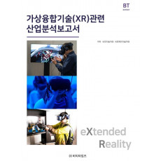 가상융합기술(XR)관련 산업분석보고서