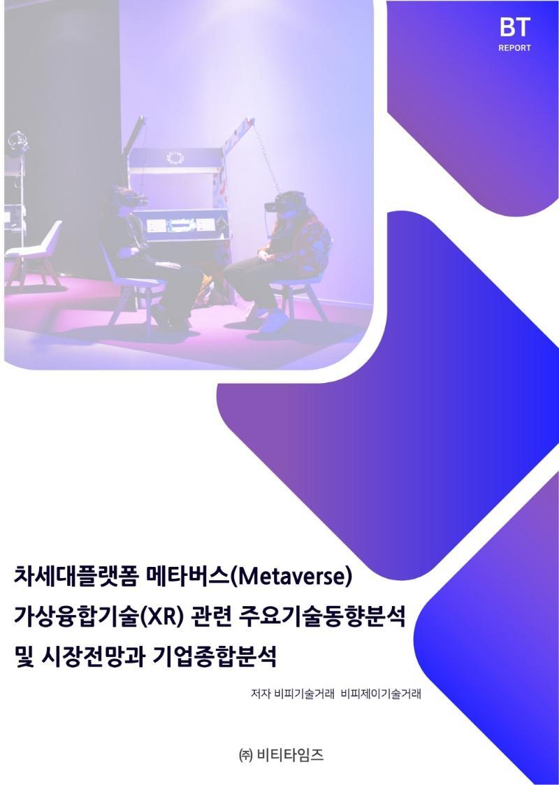 차세대플랫폼 메타버스(Metaverse) 가상융합기술(XR)관련 주요기술동향분석 및 시장전망과 기업종합분석