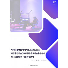 차세대플랫폼 메타버스(Metaverse) 가상융합기술(XR)관련 주요기술동향분석 및 시장전망과 기업종합분석